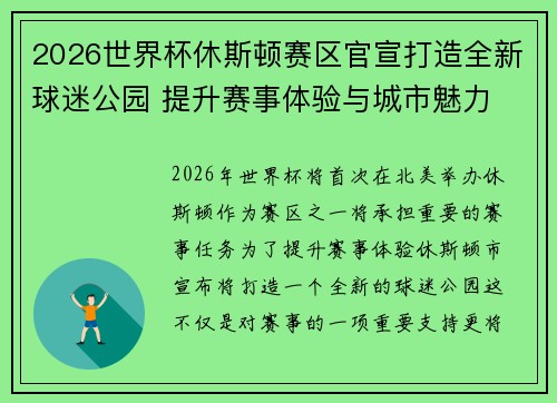 2026世界杯休斯顿赛区官宣打造全新球迷公园 提升赛事体验与城市魅力 2026世界杯休斯顿赛区官宣打造全新球迷公园 提升赛事体验与城市魅力