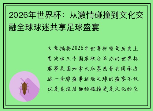 2026年世界杯:从激情碰撞到文化交融全球球迷共享足球盛宴 2026年世界杯:从激情碰撞到文化交融全球球迷共享足球盛宴