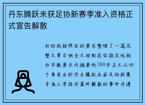 丹东腾跃未获足协新赛季准入资格正式宣告解散
