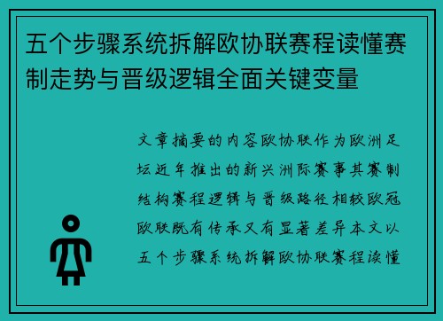 五个步骤系统拆解欧协联赛程读懂赛制走势与晋级逻辑全面关键变量