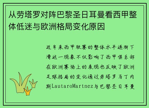 从劳塔罗对阵巴黎圣日耳曼看西甲整体低迷与欧洲格局变化原因