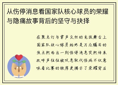 从伤停消息看国家队核心球员的荣耀与隐痛故事背后的坚守与抉择