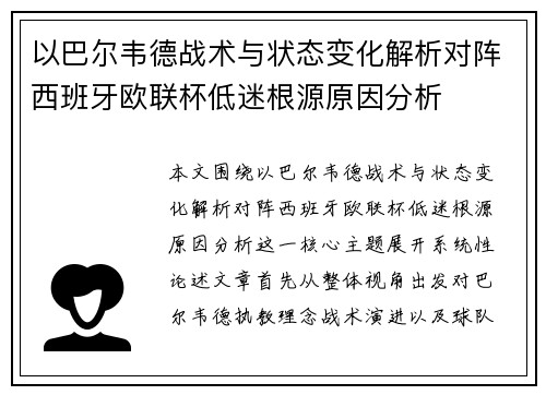以巴尔韦德战术与状态变化解析对阵西班牙欧联杯低迷根源原因分析 以巴尔韦德战术与状态变化解析对阵西班牙欧联杯低迷根源原因分析