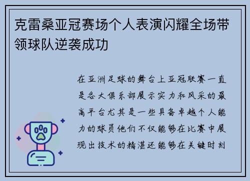 克雷桑亚冠赛场个人表演闪耀全场带领球队逆袭成功