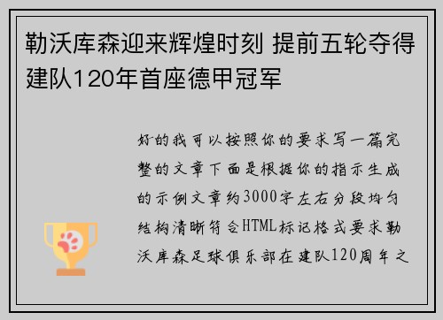 勒沃库森迎来辉煌时刻 提前五轮夺得建队120年首座德甲冠军 勒沃库森迎来辉煌时刻 提前五轮夺得建队120年首座德甲冠军