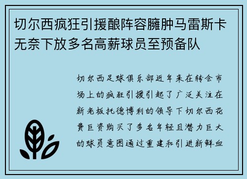切尔西疯狂引援酿阵容臃肿马雷斯卡无奈下放多名高薪球员至预备队 切尔西疯狂引援酿阵容臃肿马雷斯卡无奈下放多名高薪球员至预备队
