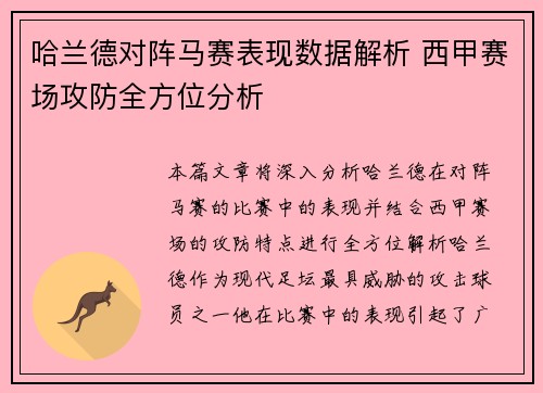 哈兰德对阵马赛表现数据解析 西甲赛场攻防全方位分析 哈兰德对阵马赛表现数据解析 西甲赛场攻防全方位分析