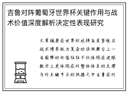 吉鲁对阵葡萄牙世界杯关键作用与战术价值深度解析决定性表现研究