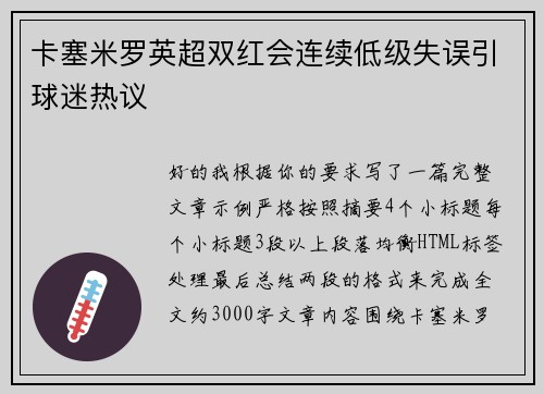 卡塞米罗英超双红会连续低级失误引球迷热议 卡塞米罗英超双红会连续低级失误引球迷热议