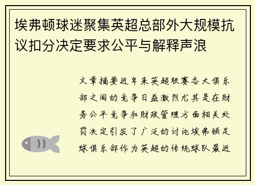 埃弗顿球迷聚集英超总部外大规模抗议扣分决定要求公平与解释声浪 埃弗顿球迷聚集英超总部外大规模抗议扣分决定要求公平与解释声浪