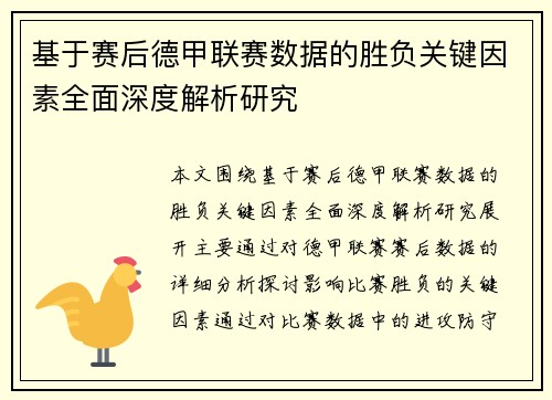 基于赛后德甲联赛数据的胜负关键因素全面深度解析研究 基于赛后德甲联赛数据的胜负关键因素全面深度解析研究