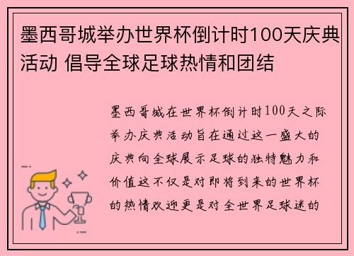 墨西哥城举办世界杯倒计时100天庆典活动 倡导全球足球热情和团结