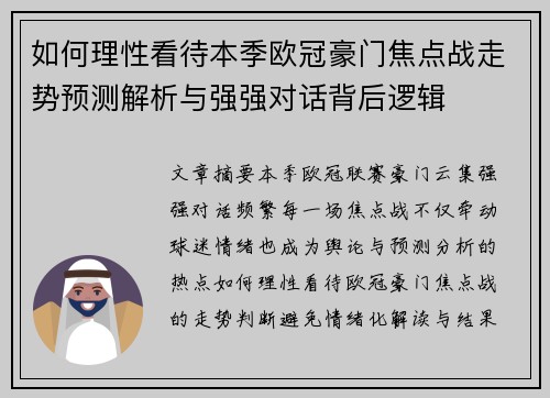 如何理性看待本季欧冠豪门焦点战走势预测解析与强强对话背后逻辑