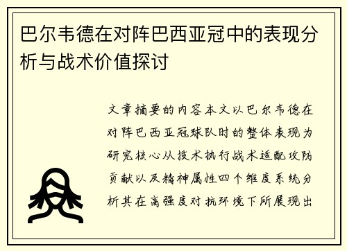 巴尔韦德在对阵巴西亚冠中的表现分析与战术价值探讨