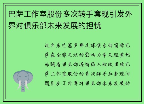 巴萨工作室股份多次转手套现引发外界对俱乐部未来发展的担忧 巴萨工作室股份多次转手套现引发外界对俱乐部未来发展的担忧