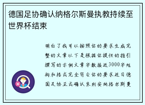 德国足协确认纳格尔斯曼执教持续至世界杯结束 德国足协确认纳格尔斯曼执教持续至世界杯结束