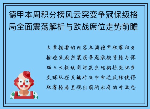 德甲本周积分榜风云突变争冠保级格局全面震荡解析与欧战席位走势前瞻 德甲本周积分榜风云突变争冠保级格局全面震荡解析与欧战席位走势前瞻