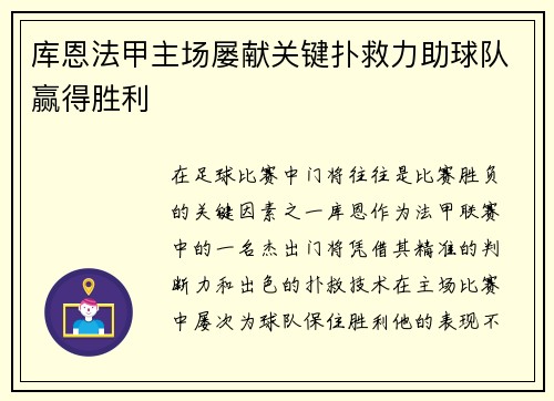 库恩法甲主场屡献关键扑救力助球队赢得胜利 库恩法甲主场屡献关键扑救力助球队赢得胜利