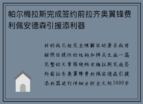 帕尔梅拉斯完成签约前拉齐奥翼锋费利佩安德森引援添利器 帕尔梅拉斯完成签约前拉齐奥翼锋费利佩安德森引援添利器