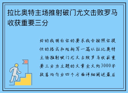 拉比奥特主场推射破门尤文击败罗马收获重要三分