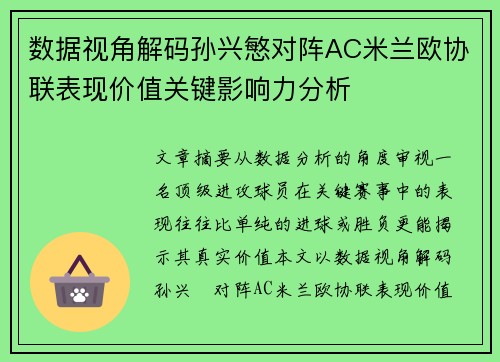 数据视角解码孙兴慜对阵AC米兰欧协联表现价值关键影响力分析