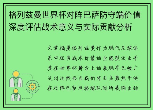 格列兹曼世界杯对阵巴萨防守端价值深度评估战术意义与实际贡献分析