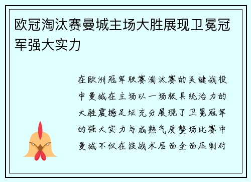 欧冠淘汰赛曼城主场大胜展现卫冕冠军强大实力 欧冠淘汰赛曼城主场大胜展现卫冕冠军强大实力