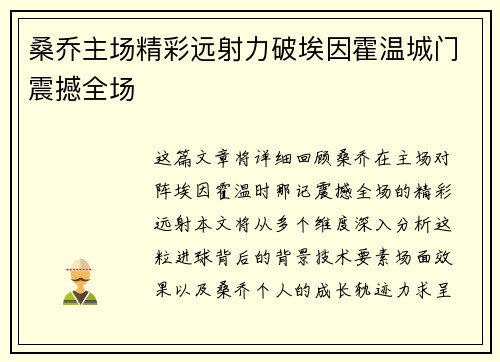 桑乔主场精彩远射力破埃因霍温城门震撼全场 桑乔主场精彩远射力破埃因霍温城门震撼全场