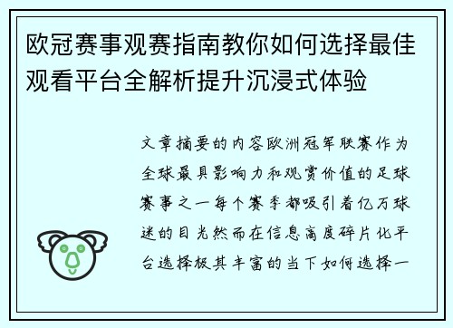 欧冠赛事观赛指南教你如何选择最佳观看平台全解析提升沉浸式体验