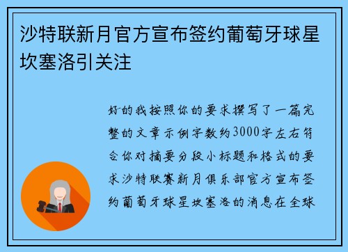 沙特联新月官方宣布签约葡萄牙球星坎塞洛引关注 沙特联新月官方宣布签约葡萄牙球星坎塞洛引关注