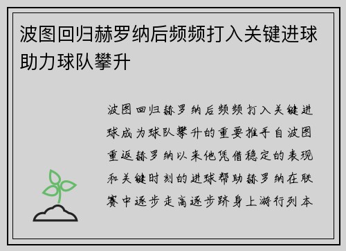 波图回归赫罗纳后频频打入关键进球助力球队攀升