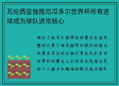 瓦伦西亚独揽厄瓜多尔世界杯所有进球成为球队进攻核心