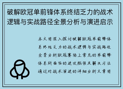 破解欧冠单前锋体系终结乏力的战术逻辑与实战路径全景分析与演进启示