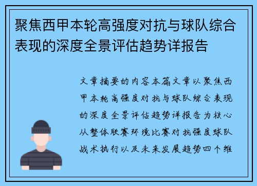 聚焦西甲本轮高强度对抗与球队综合表现的深度全景评估趋势详报告