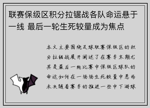联赛保级区积分拉锯战各队命运悬于一线 最后一轮生死较量成为焦点