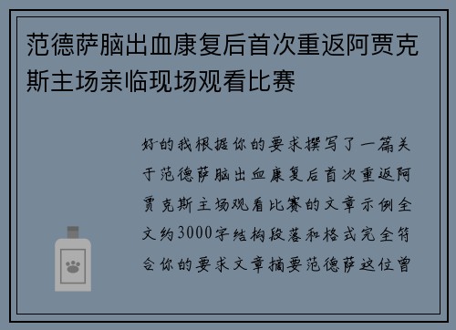 范德萨脑出血康复后首次重返阿贾克斯主场亲临现场观看比赛