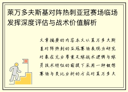 莱万多夫斯基对阵热刺亚冠赛场临场发挥深度评估与战术价值解析