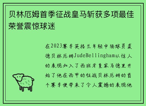 贝林厄姆首季征战皇马斩获多项最佳荣誉震惊球迷 贝林厄姆首季征战皇马斩获多项最佳荣誉震惊球迷