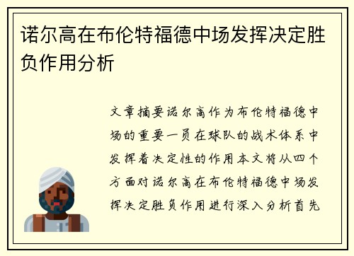 诺尔高在布伦特福德中场发挥决定胜负作用分析