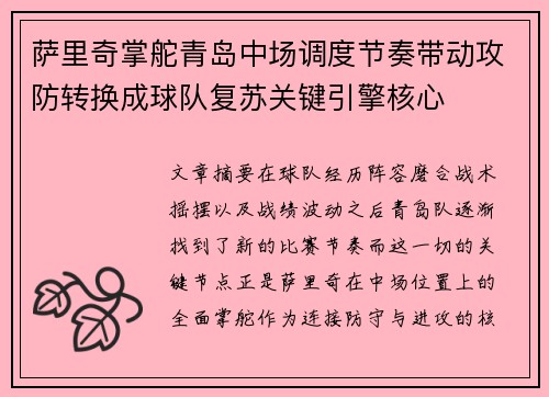 萨里奇掌舵青岛中场调度节奏带动攻防转换成球队复苏关键引擎核心