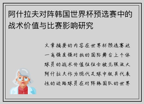 阿什拉夫对阵韩国世界杯预选赛中的战术价值与比赛影响研究