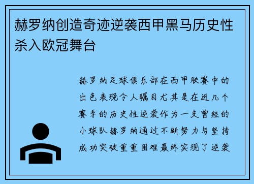 赫罗纳创造奇迹逆袭西甲黑马历史性杀入欧冠舞台