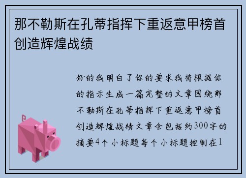 那不勒斯在孔蒂指挥下重返意甲榜首创造辉煌战绩