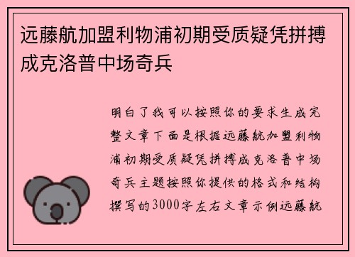 远藤航加盟利物浦初期受质疑凭拼搏成克洛普中场奇兵