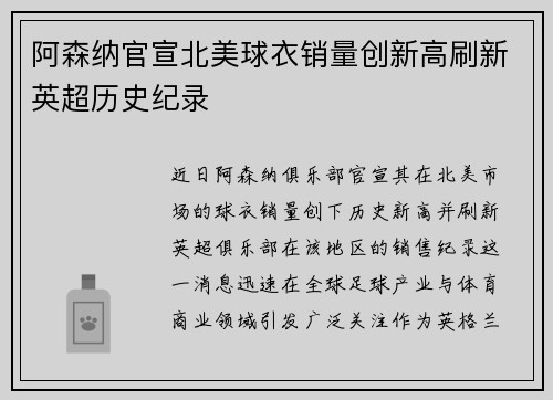 阿森纳官宣北美球衣销量创新高刷新英超历史纪录