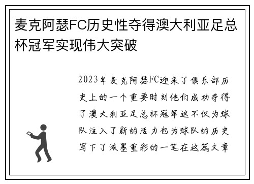 麦克阿瑟FC历史性夺得澳大利亚足总杯冠军实现伟大突破 麦克阿瑟FC历史性夺得澳大利亚足总杯冠军实现伟大突破