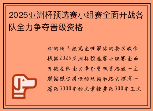 2025亚洲杯预选赛小组赛全面开战各队全力争夺晋级资格