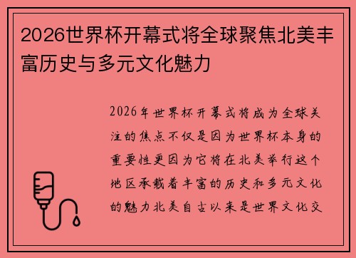 2026世界杯开幕式将全球聚焦北美丰富历史与多元文化魅力