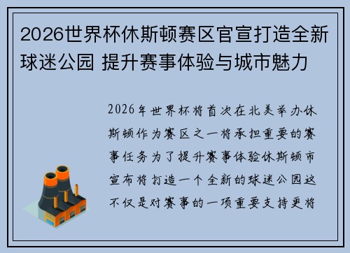 2026世界杯休斯顿赛区官宣打造全新球迷公园 提升赛事体验与城市魅力 2026世界杯休斯顿赛区官宣打造全新球迷公园 提升赛事体验与城市魅力