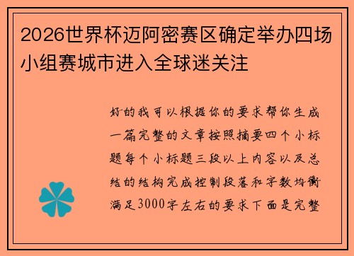 2026世界杯迈阿密赛区确定举办四场小组赛城市进入全球迷关注